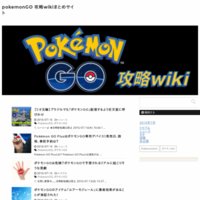 pokemonGO 攻略wikiまとめサイト
